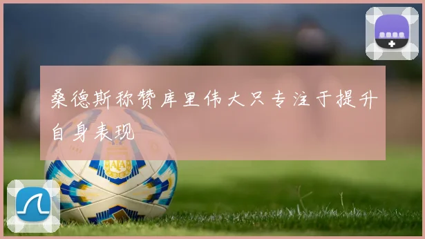 桑德斯称赞库里伟大只专注于提升自身表现