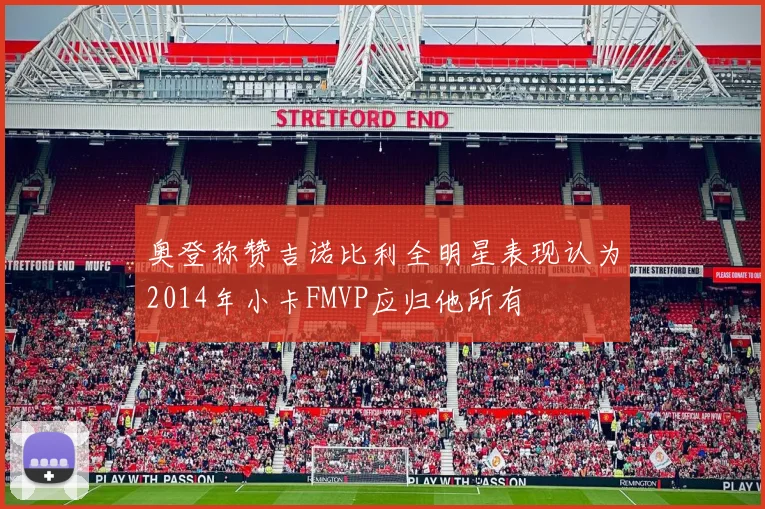 奥登称赞吉诺比利全明星表现认为2014年小卡FMVP应归他所有