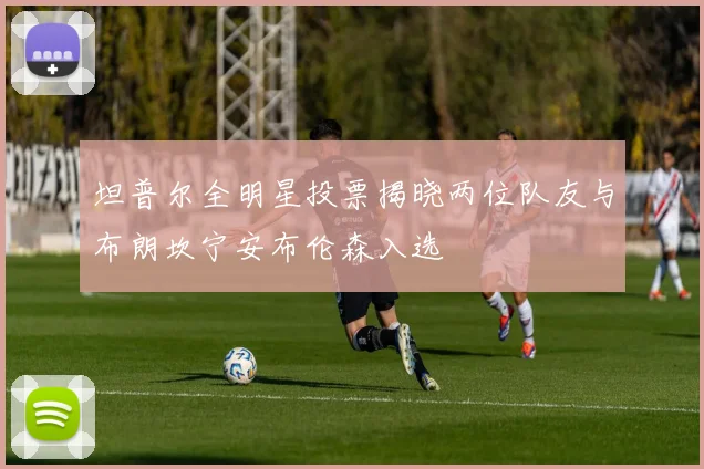 坦普尔全明星投票揭晓两位队友与布朗坎宁安布伦森入选
