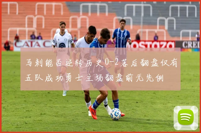 马刺能否逆转历史0-2落后翻盘仅有五队成功勇士主场翻盘前无先例