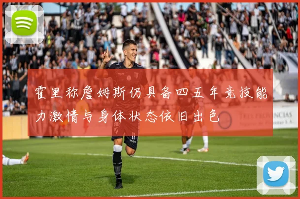 霍里称詹姆斯仍具备四五年竞技能力激情与身体状态依旧出色