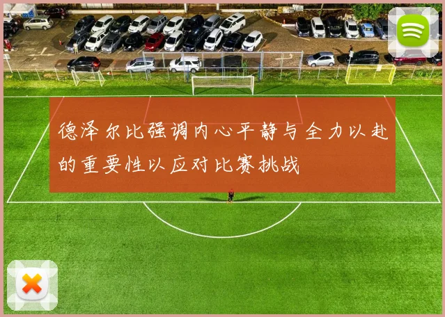 德泽尔比强调内心平静与全力以赴的重要性以应对比赛挑战