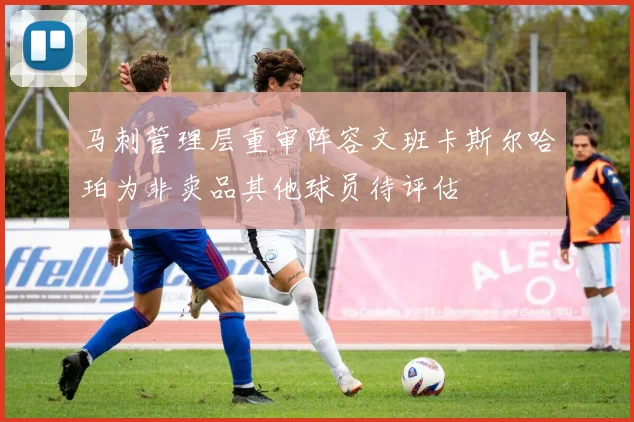 马刺管理层重审阵容文班卡斯尔哈珀为非卖品其他球员待评估